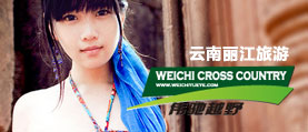 威馳麗江越野旅游網(wǎng)站建設(shè)，網(wǎng)站開發(fā)