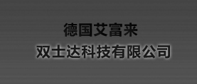 德國(guó)艾富來(lái)，雙士達(dá)科技有限公司 網(wǎng)站建設(shè) 網(wǎng)站設(shè)計(jì)