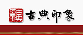 古典印象裝飾設計公司 網(wǎng)站改版 網(wǎng)站設計