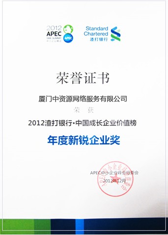 2012年度新銳企業(yè)獎(jiǎng)-中資源獲獎(jiǎng)！