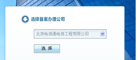 電信通ICP備案流程。