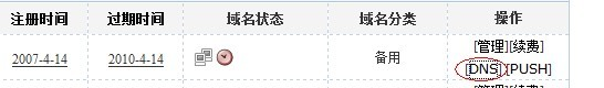 易名中國(guó)注冊(cè)的域名怎么修改DNS地址？-1