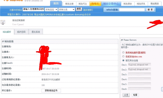 易名中國(guó)注冊(cè)的域名怎么修改DNS地址？-3