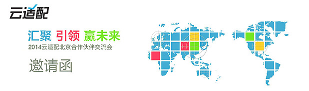2014云適配北京創(chuàng)新技術(shù)營銷論壇。