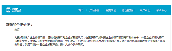 阿里云將推出免費(fèi)版企業(yè)郵箱。