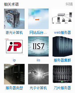 關(guān)于服務(wù)器，虛擬主機(jī)及VPS的解釋!