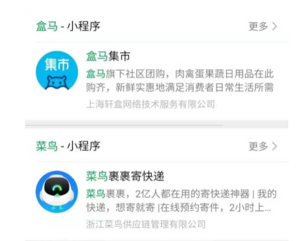 盒馬、菜鳥的微信小程序