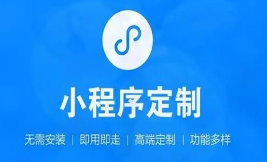 如何選擇一個(gè)小程序開發(fā)公司？
