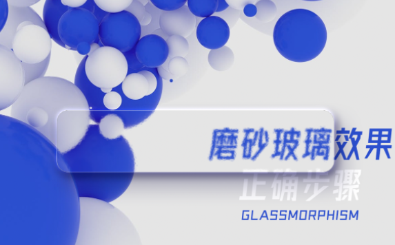 “磨砂玻璃效果”怎么制作？我們來(lái)教你做！