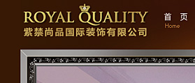 紫禁尚品國際裝飾有限公司 網(wǎng)站建設 網(wǎng)站改版