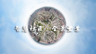 智慧社區(qū)·全景豐業(yè)vr全景